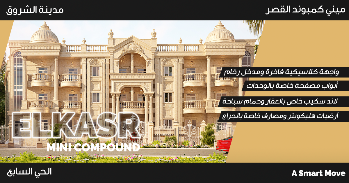 شقق للبيع في الشروق في الحي السابع مشروع القصر